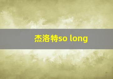 杰洛特so long